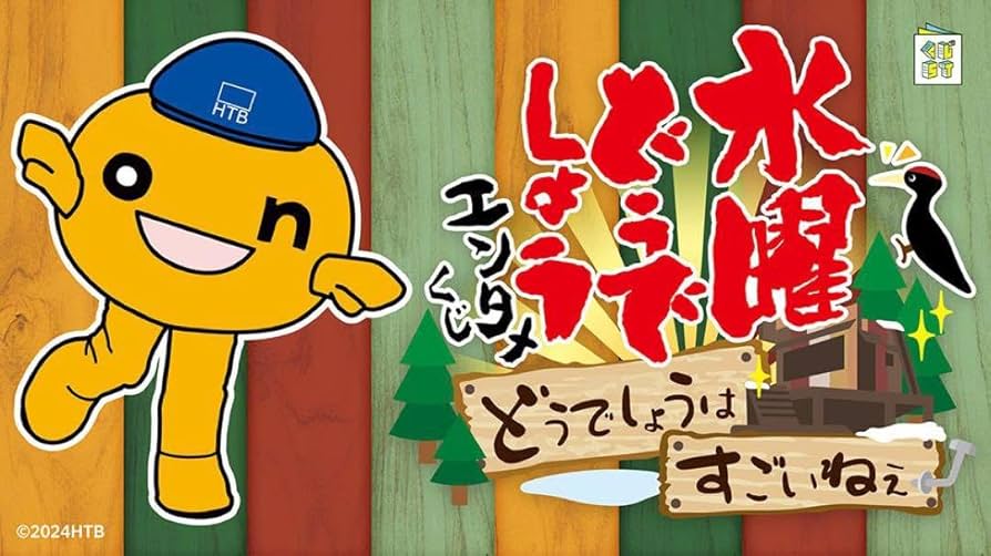 Amazon.co.jp: 水曜どうでしょう エンタメくじ どうでしょうは